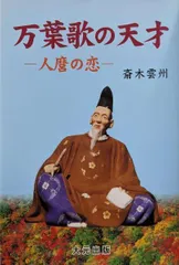 親友・西郷隆盛: 伝承の日本史 | 斎木 雲州 |本 | 通販 | Amazon