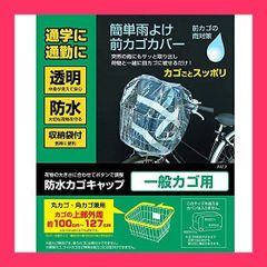 【スタッフおすすめ！】サギサカ(SAGISAKA)自転車 カゴカバー 防水カゴキャップ 透明 34300