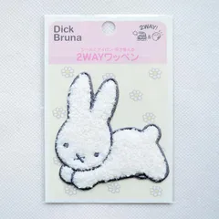 ワッペン アイロン ブランド アップリケ ミッフィー ディックブルーナ うさぎ サガラ D02Y2469 トートバッグ エプロン