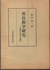 黒住教10冊一括】『黒住宗忠』『生命の教え』『黒住教教書』『ひ