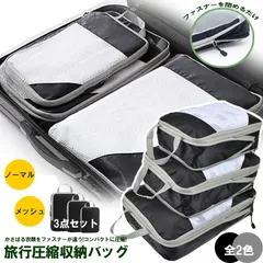 圧縮バッグ 圧縮袋 旅行用圧縮袋 トラベル ファスナー トラベルポーチ 3点セット 2タイプ 旅行 ポーチ おしゃれ バッグインバッグ 旅行用圧縮袋 メッシュ タイプ 圧縮ポーチ 仕分け 簡単 圧縮 出張 衣類収納ケース 旅行用