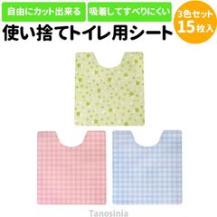 介護トイレマット すべりにくい トイレ用品 トイレシート すべり止め 消臭 防臭 抗菌 防水 吸着 不織布 清潔 使い捨てトイレ用フロアシート 3色セット15枚入り