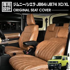 ジムニー シエラ JB64/JB74 XC/XL 2018(H30).7 - シートカバー 1列目 2列目セット キャメル レザー カスタム 車用品 カーパーツ 内装 ドレスアップ カーシート