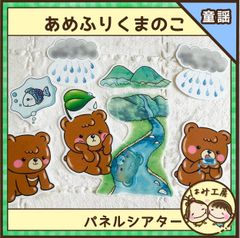 保育　【あめふりくまのこ　パネルシアター】未カット　童謡　春　梅雨　誕生会