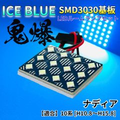【アイスブルー】ナディア 10系 [H10.8～H15.8] 鬼爆基板 3030SMD LED ルームランプ セット 車内灯 室内灯 パーツ アクセサリ