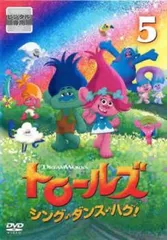 (未使用･未開封品)トロールズ:シング・ダンス・ハグ!Vol.5 [DVD] トロールズ シング・ダンス・ハグ! 5(第19話～第22話)【アニメ