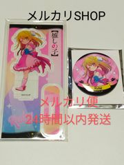 推しの子　ルビー　アクリルスタンド　缶バッジ　セブン