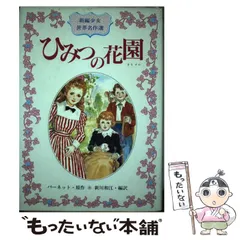 中古】日本古典 今昔物語(少年少女世界の名作24)／浅野晃／偕成社