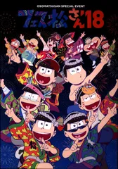 パンフレット おそ松さんスペシャルイベント　フェス松さん18 2018年