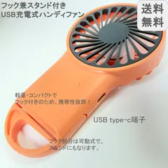 フック兼スタンド付きUSB充電式ミニ扇風機(オレンジ)のサムネイル