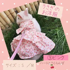 可愛いペットウェア♡うさぎのお洋服＋ハーネス（リード付）NEWカラー♡ピンクのサムネイル