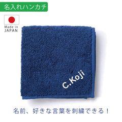 名入れ ハンカチ ネイビー 刺繍  今治 タオル｜誕生日・記念日・内祝い・入学祝い・プレゼント