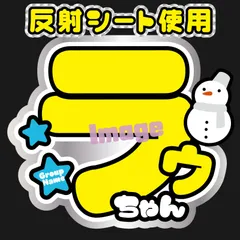 【Fsnow白2】反射うちわ文字屋外対応水に濡れてもにじまないスタジアム公演に最適♪ファンサ文字ラウールらうファンサうちわ名前文字ラウらうーる雪男SnowMan名前うちわ雪だるまオーダーコンサートライブ