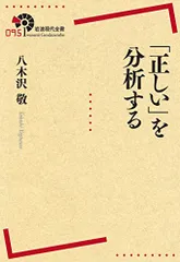 「正しい」を分析する (岩波現代全書)／八木沢 敬