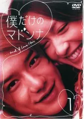僕だけのマドンナ 1(第1話、第2話)【邦画 中古 DVD】レンタル落ち