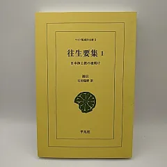 2025年最新】往生要集の人気アイテム - メルカリ