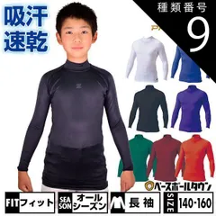 【新品未使用】種類9:(1100)ホワイト/140 野球 アンダーシャツ ジュニア 長袖 ハイネック フィットタイプ ZETT ゼット プロステイタス ドライ 吸汗速乾 ストレッチ 消臭 BPRO800HJ