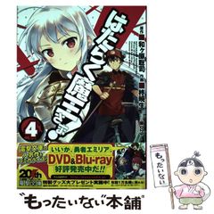 [중고] 일하는 마왕님! 4 (전격 만화 C327-4) / 와가하라 사토시, 柊暁生 / KADOKAWA