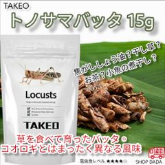 【昆虫スナック】バッタ （トノサマバッタ）15g