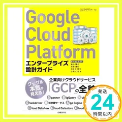 Google Cloud Platform エンタープライズ設計ガイド [May 17， 2018] 遠山 陽介? 深津 康行? 中庄谷 哲平; 小島 仁志_02