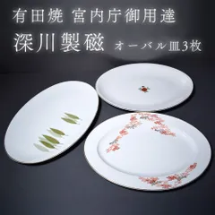 有田焼 深川製磁 宮内庁御用達 花柄 皿 オーバル皿 楕円皿 プレート 3枚セット 日本製 和食器 紅葉 サンドイッチ サラダ皿