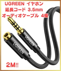 【新品未使用】🌟UGREEN イヤホン 延長コード 3.5mm オーディオケーブル 4極/TRRS AUX ヘッドホン Hi-Fi音質  スマホ/Android/iPhone/PC/TV/モニター/ヘッドホン/イヤホン/PS4/MP3/スピーカーに対応 2M