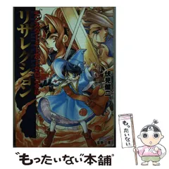 【中古】 リザレクション モンスターメーカークロニクル （電撃文庫） / 伏見 健二 / ＫＡＤＯＫＡＷＡ