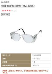 【タスマニア様専用】20個　廃盤品　山本光学株式会社　ＹＡＭＡＭＯＴＯ　保護めがね　２眼型　ＰＥＴ