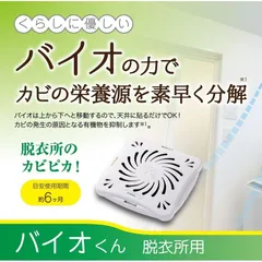 バイオくん 脱衣所用 防カビ カビ対策 科学薬品不使用 安心 安全 カビ 抑制 予防 洗面所 浴室ドア 洗濯機まわり 脱衣室