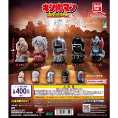 新品未開封 まちぼうけ キン肉マン 全種類 コンプリート