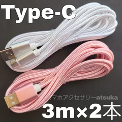 2本 3m タイプC  Android iPhone15 iPhone16 充電器 充電 ケーブル Type-C アンドロイド コード USB ナイロン データ転送 通信 スマホ タブレット スマートフォン 長い スイッチSwitch 3m 白桃