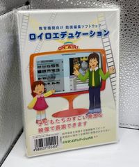 【未開封】ロイロエデュケーション 動画編集ソフト（教育機関向け）｜NHKエデュケーショナル｜DVD版