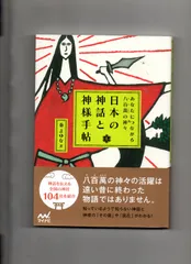 日本の神話と神様手帖 あなたにつながる八百萬の神々 単行本 r-113-02-3