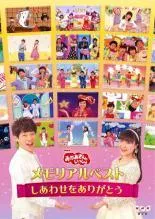 【中古】 NHK おかあさんといっしょ メモリアルベスト しあわせをありがとう [レンタル落ち] [DVD]のサムネイル