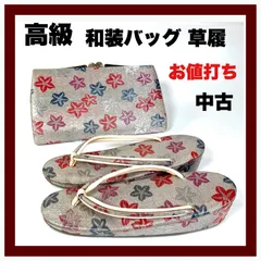 【高級】 豪華 和装フォーマル バック 草履 セット（中古・お値打ち）