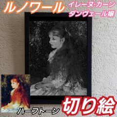 【切り絵黒·背景白】ルノワール　イレーヌ·カーン·ダンヴェール嬢　切り絵A4