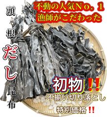 初物‼️【漁師の昆布⭐️大好評‼️⭐️】ネバネバ成分《フコイダン》訳あり！　⭐️だし・スープ専用根昆布⭐️　北海道産天然なが昆布180g