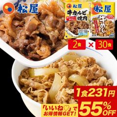 【松屋公式】牛めしの具（プレミアム）30食 牛カルビ焼肉2食 合計32食セット