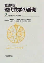 【中古】 関数解析と数値解析の基礎/森北出版/柴垣和三雄 関数解析と数値解析の基礎』柴垣和三雄/森北出版株式会社/1985年
