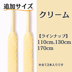 No.5 クリーム　追加サイズ　シューレース　靴紐　靴ひも　くつひも　平紐　110cm/130cm/170cm　8mm幅　高品質　37カラーラインナップ　運動靴　スニーカー　レディース　メンズ