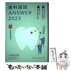 2024年最新】歯科国試answer 2023の人気アイテム - メルカリ