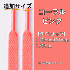 No.19 コーラルピンク　追加サイズ　シューレース　靴紐　靴ひも　くつひも　平紐　110cm/130cm/170cm　8mm幅　高品質　37カラーラインナップ　運動靴　スニーカー　レディース　メンズ
