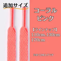 No.19 コーラルピンク　追加サイズ　シューレース　靴紐　靴ひも　くつひも　平紐　110cm/130cm/170cm　8mm幅　高品質　37カラーラインナップ　運動靴　スニーカー　レディース　メンズ