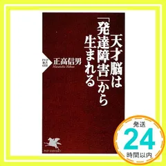 天才脳は「発達障害」から生まれる (PHP新書 608) 正高 信男_02