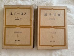 世界古典文学全集　ホメーロス1巻・諸子百家19巻　筑摩書房