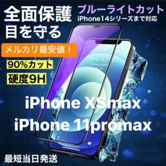 ブルーライトカットフィルム ブルーライトフィルム iphoneXSMAX ガラスフィルム iPhone11PROMAX フィルム iPhone Xs Max 保護フィルム iPhone 11 Pro Max フィルム アイフォン XSmax ガラス フィルム