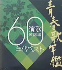 2024年最新】CD 青春歌年鑑 70年代の人気アイテム - メルカリ