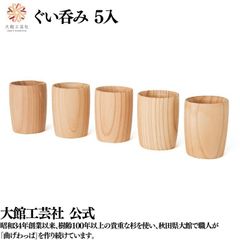 【大館工芸社】ぐい呑み ５入  曲げわっぱ 大館曲げわっぱ呑み おちょこ 伝統工芸品 おしゃれ 秋田杉