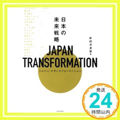 JAPAN TRANSFORMATION(ジャパン・トランスフォーメーション) 日本の未来戦略 [Jun 01, 2022] 新経済連盟_02