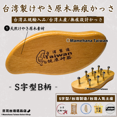 台湾製 けやき原木 無痕かっさ S字型 B柄【台湾土産】【台湾正規直輸入】